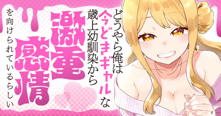 どうやら俺は今どきギャルな歳上幼馴染から激重感情を向けられているらしい
