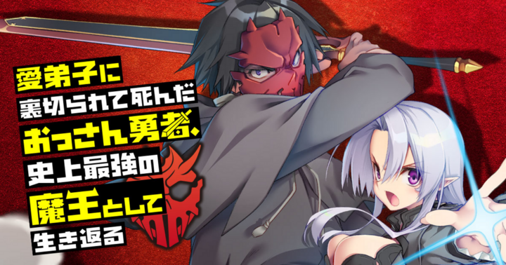 愛弟子に裏切られて死んだおっさん勇者、史上最強の魔王として生き返る
