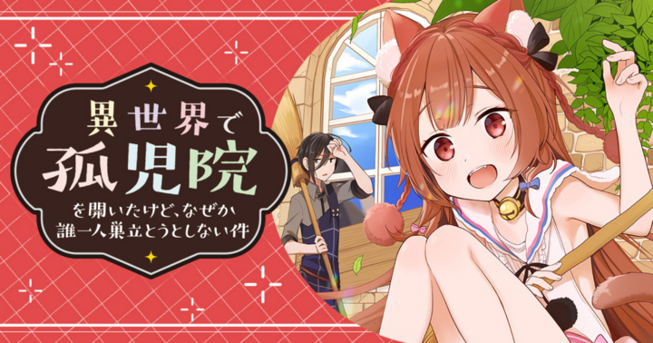 異世界で孤児院を開いたけど、なぜか誰一人巣立とうとしない件