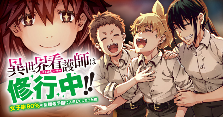 異世界看護師は修行中！！ ～女子率90％の聖職者学園に入学してしまった僕～