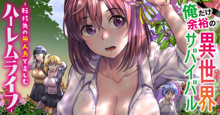 竹コミ！の作品：俺だけ余裕の異世界サバイバル ～転移先の無人島で楽しむハーレムライフ～