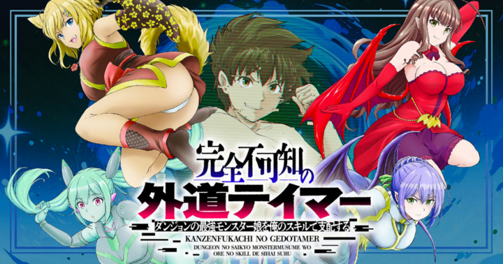 完全不可知の外道テイマー ～ダンジョンの最強モンスター娘を俺のスキルで支配する～