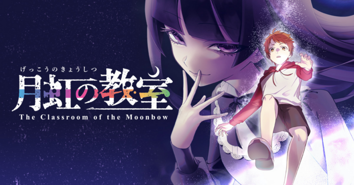 月虹の教室