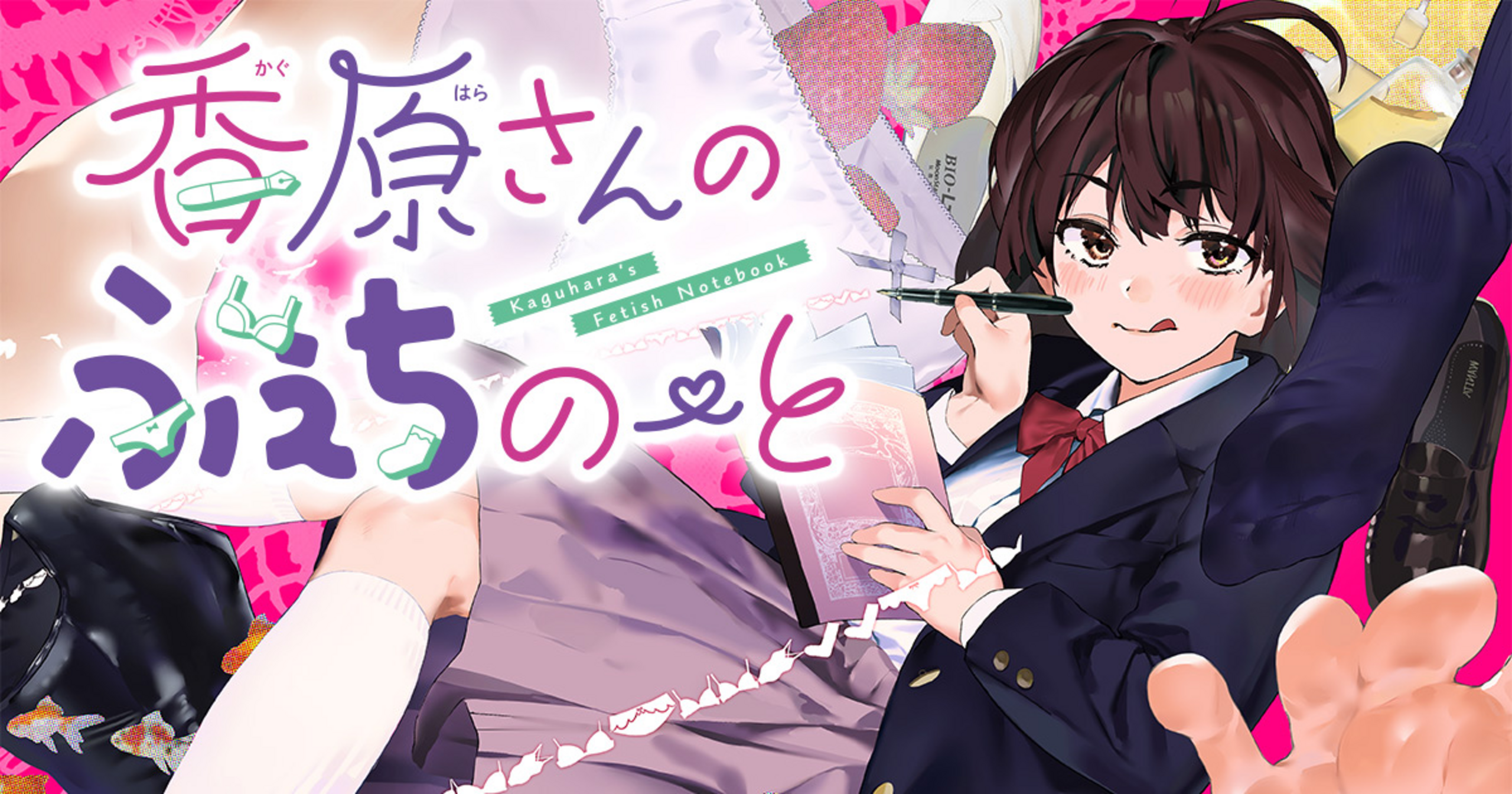 香原さんのふぇちのーと - 鬼無サケル | 竹コミ！