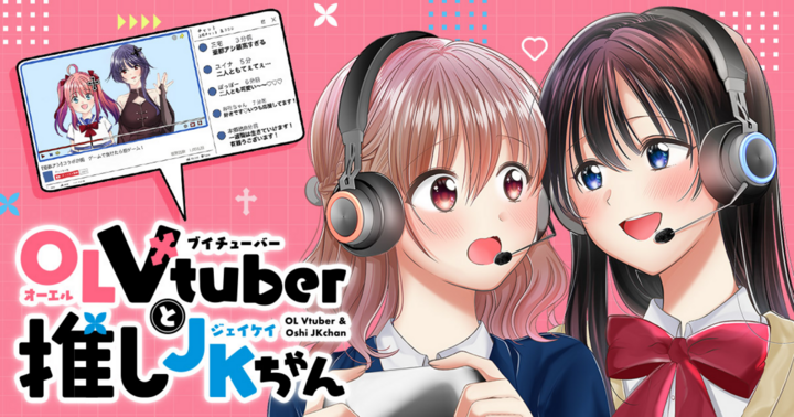 OLVtuberと推しJKちゃん