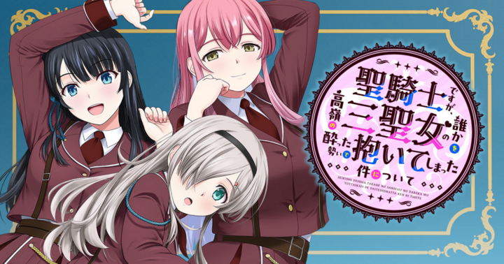 聖騎士ですが、高嶺の三聖女の誰かを酔った勢いで抱いてしまった件について