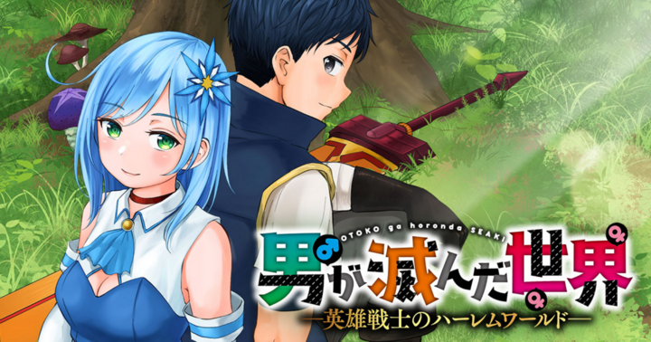 男が滅んだ世界 ―英雄戦士のハーレムワールド―