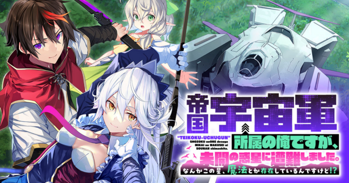 竹コミ！の作品：帝国宇宙軍所属の俺ですが、未開の惑星に遭難しました。 なんかこの星、魔法とか存在しているんですけど!?