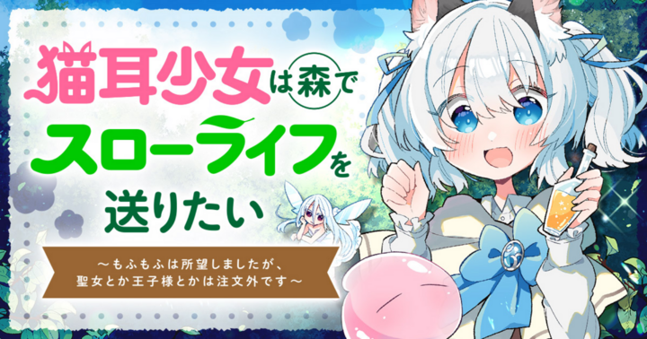 猫耳少女は森でスローライフを送りたい ～もふもふは所望しましたが、聖女とか王子様とかは注文外です～