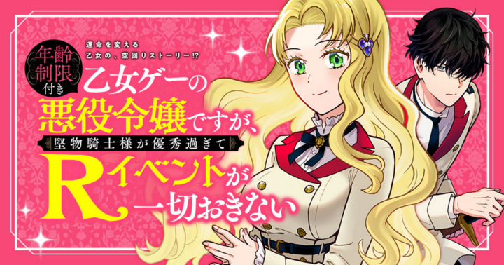 年齢制限付き乙女ゲーの悪役令嬢ですが、堅物騎士様が優秀過ぎてRイベントが一切おきない