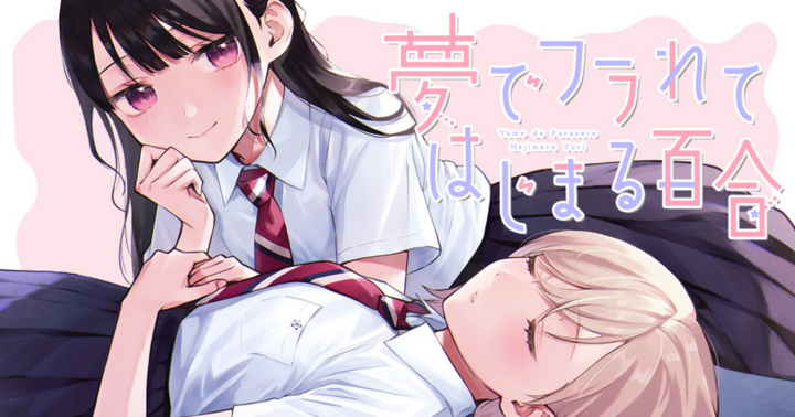 夢でフラれてはじまる百合