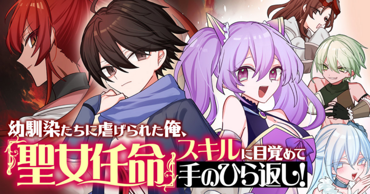 幼馴染たちに虐げられた俺、「聖女任命」スキルに目覚めて手のひら返し！