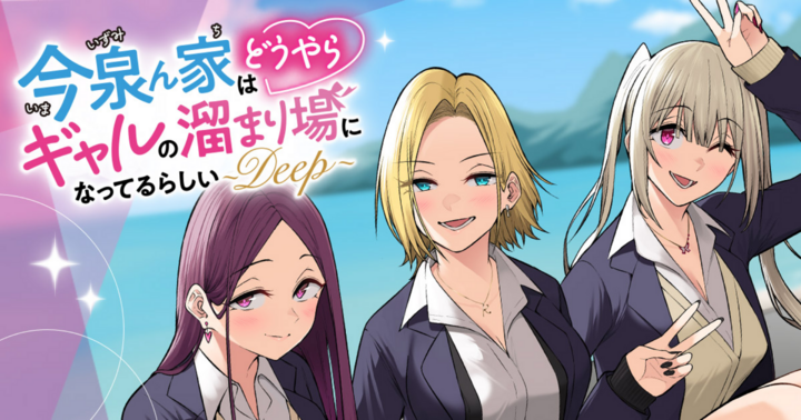 今泉ん家はどうやらギャルの溜まり場になってるらしい～DEEP～