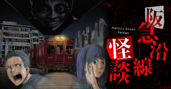 阪急沿線怪談