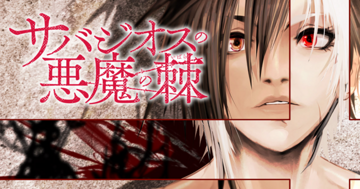 サバジオスの悪魔の棘