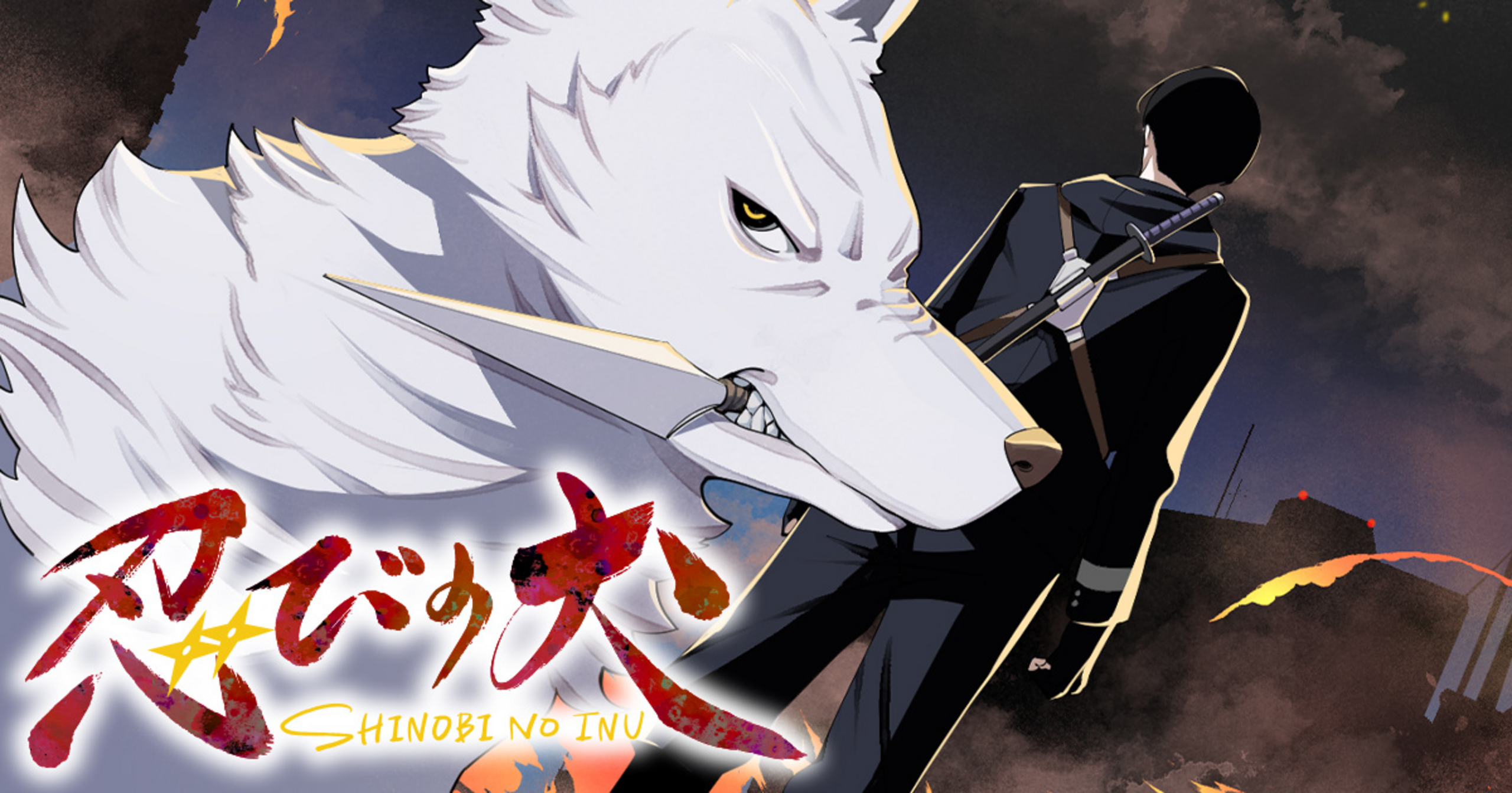 忍びの犬・1話 | 竹コミ！