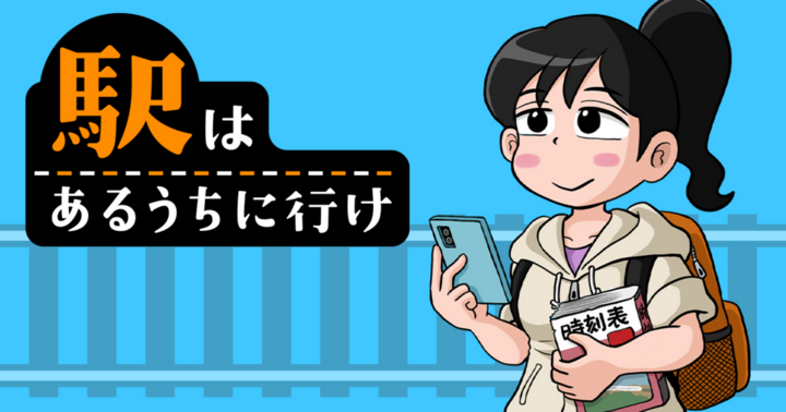 駅はあるうちに行け