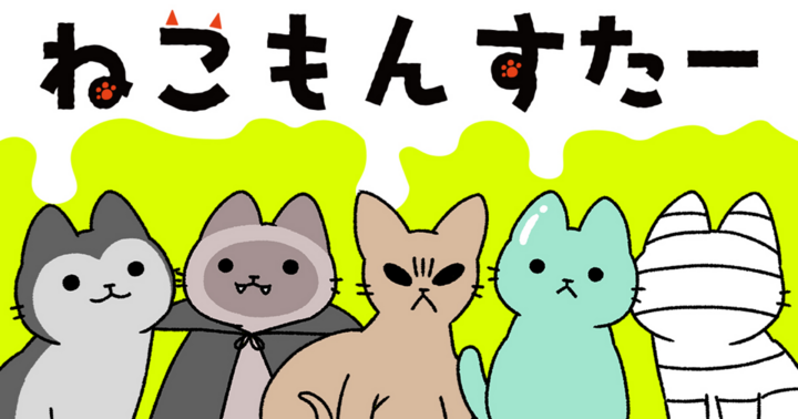 ねこもんすたー