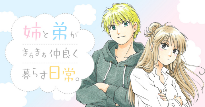 姉と弟がまぁまぁ仲良く暮らす日常。