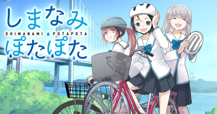 しまなみぽたぽた　瀬戸内チャリ散歩