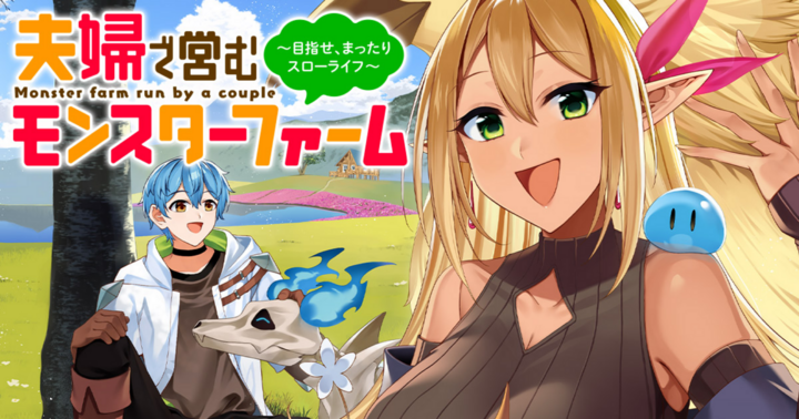 夫婦で営むモンスターファーム ～目指せ、まったりスローライフ～