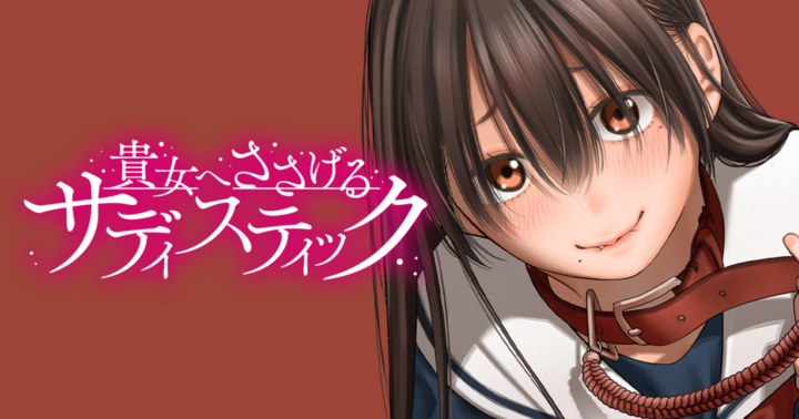 貴女へささげるサディスティック