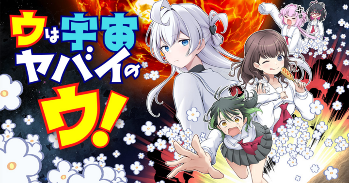 竹コミ！の作品：ウは宇宙ヤバイのウ！