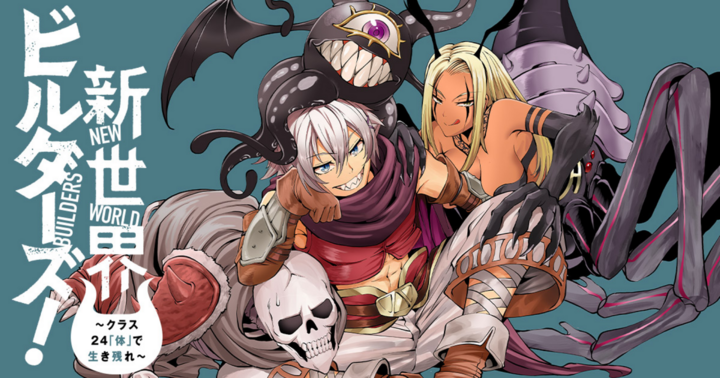 新世界ビルダーズ～クラス24「体」で生き残れ～