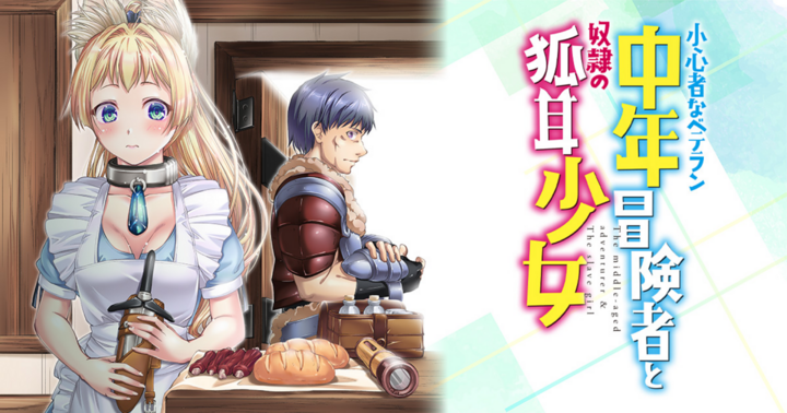 小心者なベテラン中年冒険者と奴隷の狐耳少女ッ!!!