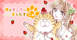 俺のオンナに手をだすにゃ