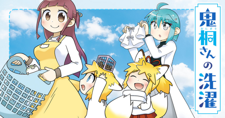 鬼桐さんの洗濯