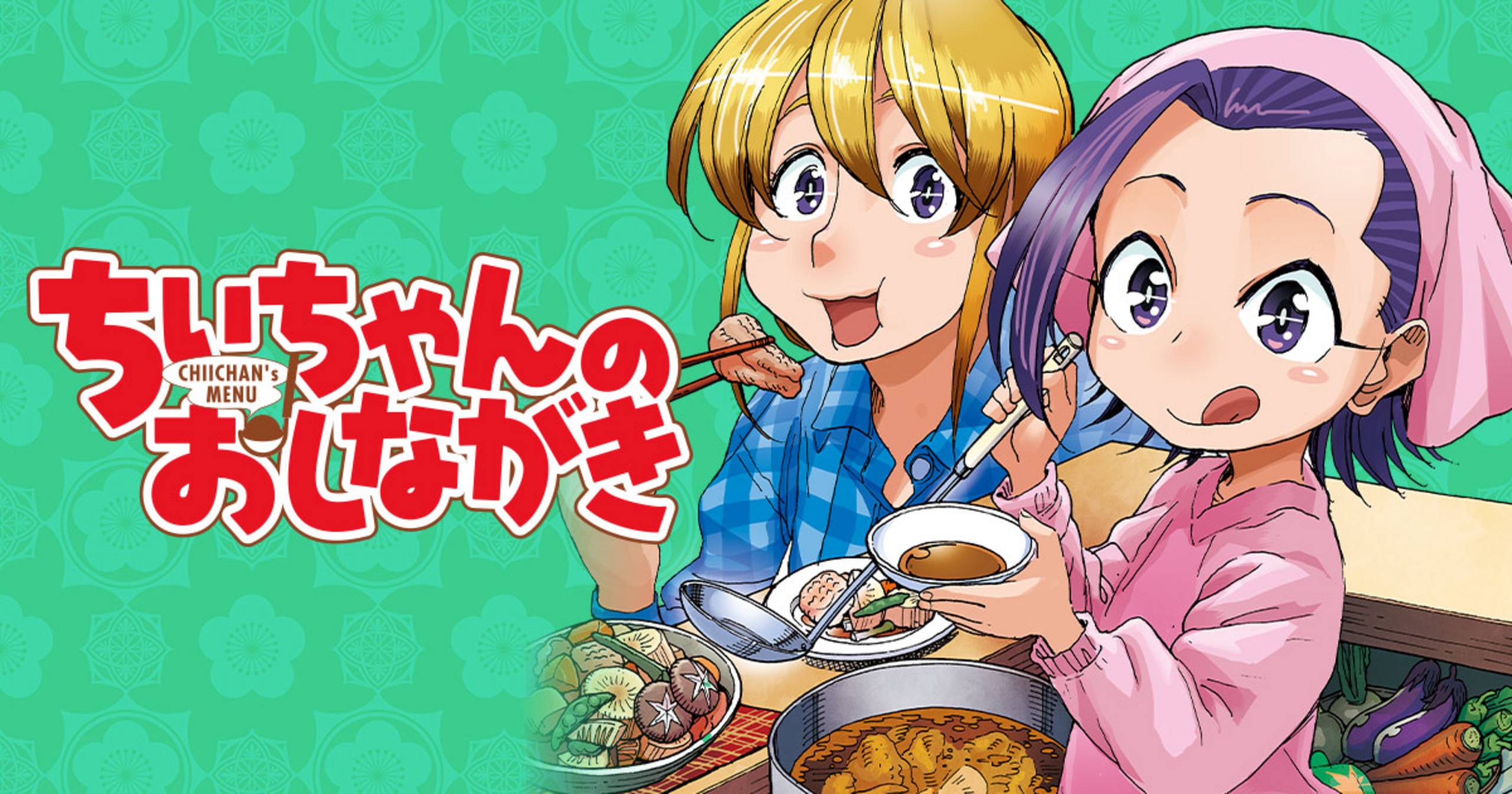 ちぃちゃんのおしながき - 大井昌和 | 竹コミ！