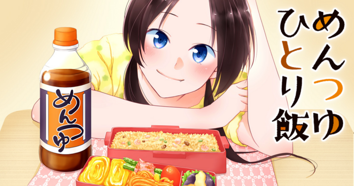 めんつゆひとり飯