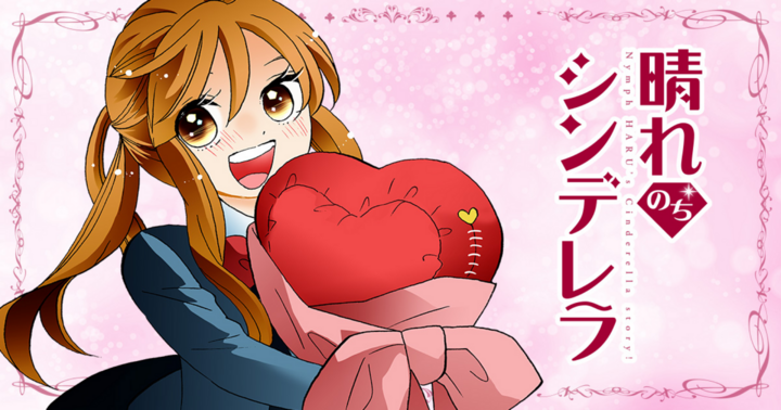 晴れのちシンデレラ