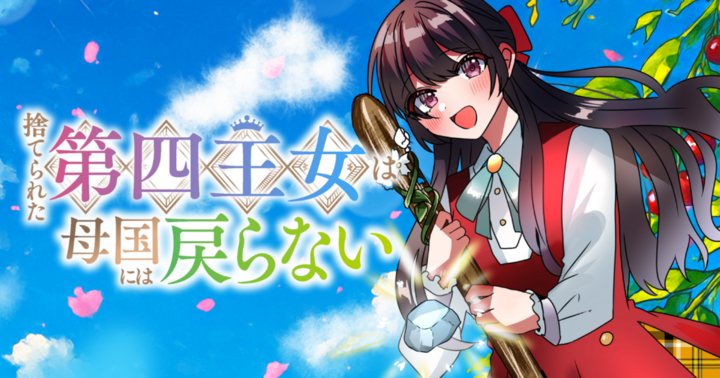 捨てられた第四王女は母国には戻らない