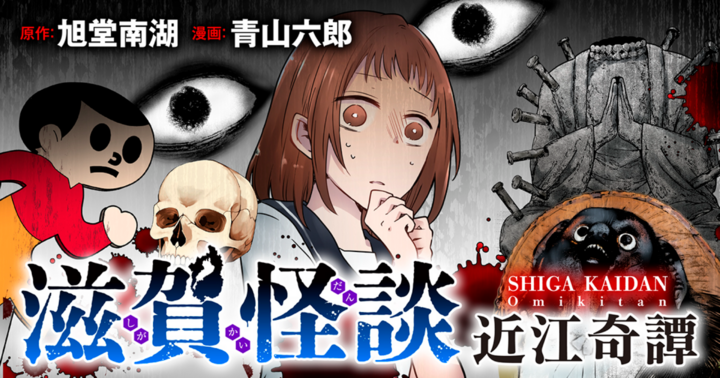 竹コミ！の作品：滋賀怪談