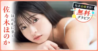 佐々木ほのかグラビア