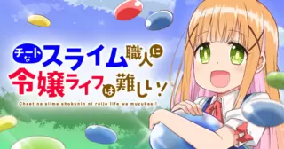 チートなスライム職人に令嬢ライフは難しい！