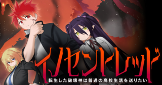 イノセントレッド 転生した破壊神は普通の高校生活を送りたい