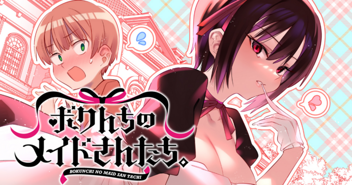 ボクんちのメイドさんたち。
