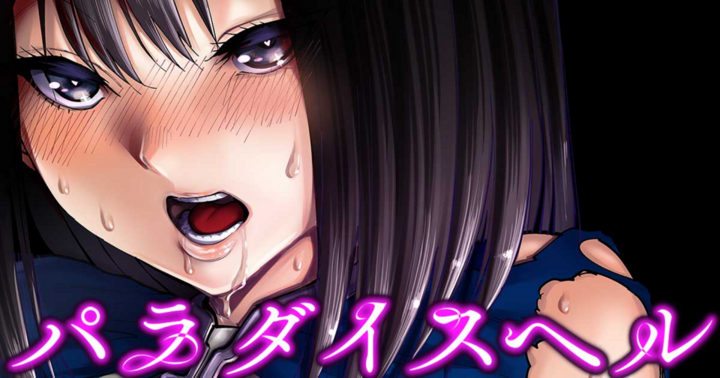 パラダイスヘル