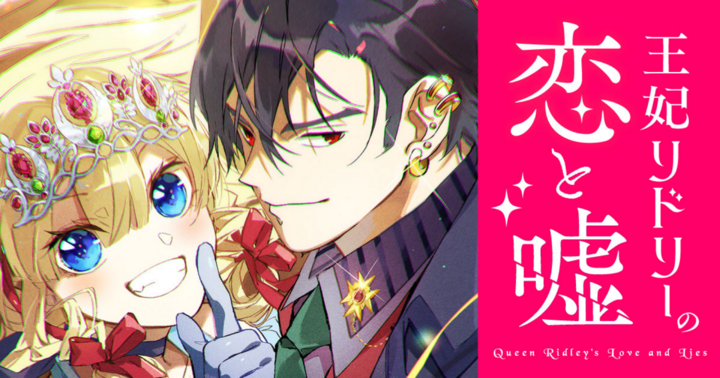 王妃リドリーの恋と嘘