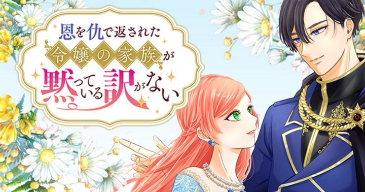 恩を仇で返された令嬢の家族が黙っている訳がない