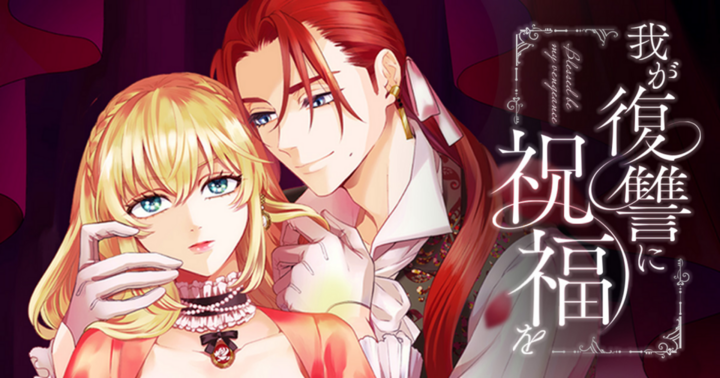 我が復讐に祝福を