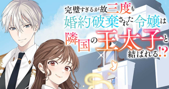 完璧すぎるが故三度も婚約破棄された令嬢は隣国の王太子と結ばれる⁉︎