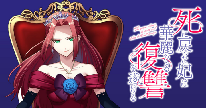 死に戻った妃は華麗なる復讐を遂げる