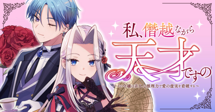 私、僭越ながら天才ですの～その令嬢は非凡な推理力で愛の虚実を看破する～