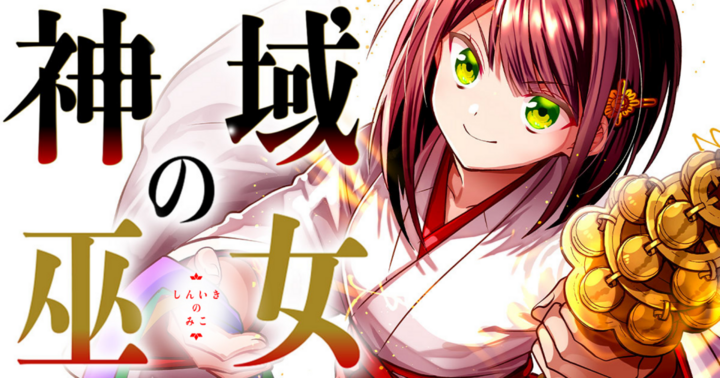 神域の巫女～無能のフリをして、今日も平和に過ごします～