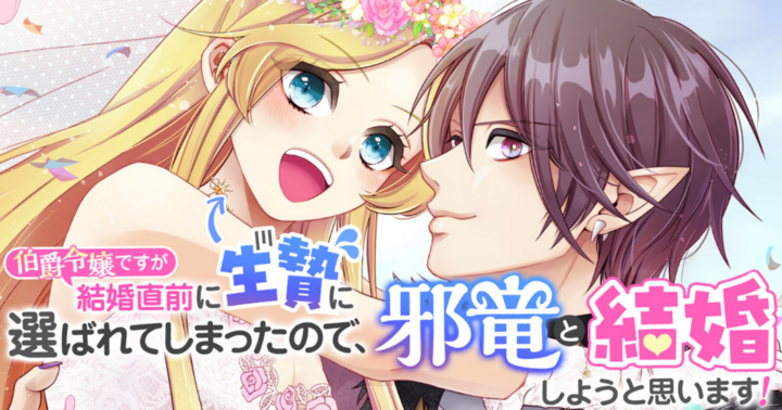 伯爵令嬢ですが結婚直前に生贄に選ばれてしまったので、邪竜と結婚しようと思います!
