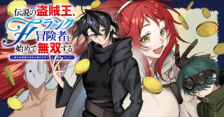 伝説の盗賊王、Fランク冒険者を始めて無双する～裏社会最強の存在は表の世界でも最強でした～